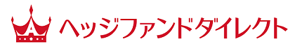 「ヘッジファンドダイレクト」のサービスの魅力と実績をわかりやすく説明