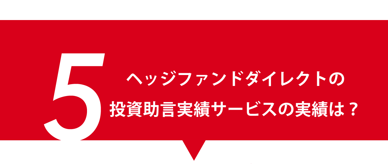データ5.　ヘッジファンドダイレクトの投資助言サービスの実績は？